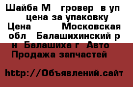 Шайба М10 гровер (в уп 200) цена за упаковку › Цена ­ 210 - Московская обл., Балашихинский р-н, Балашиха г. Авто » Продажа запчастей   